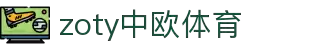 zoty中欧·(中国有限公司)官方网站